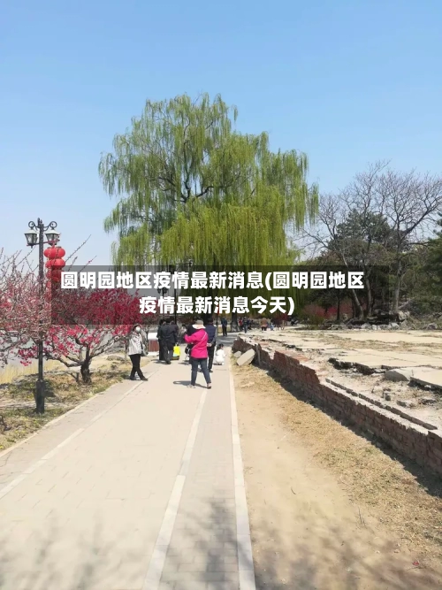 圆明园地区疫情最新消息(圆明园地区疫情最新消息今天)