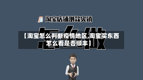 【淘宝怎么判断疫情地区,淘宝买东西怎么看是否顺丰】-第2张图片