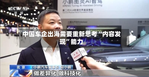 中国车企出海需要重新思考“内容发现”能力