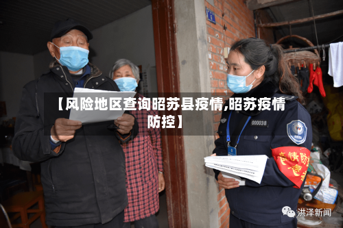 【风险地区查询昭苏县疫情,昭苏疫情防控】