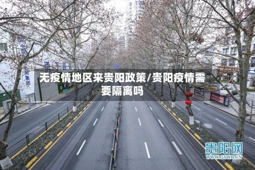 无疫情地区来贵阳政策/贵阳疫情需要隔离吗-第2张图片