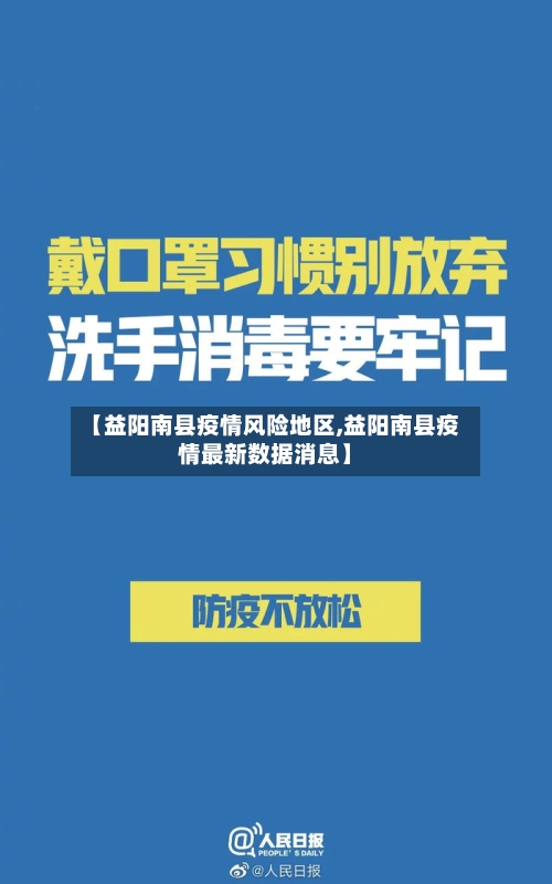 【益阳南县疫情风险地区,益阳南县疫情最新数据消息】