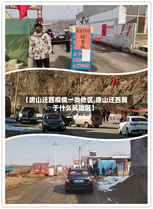 【唐山迁西疫情一类地区,唐山迁西属于什么风险区】-第3张图片