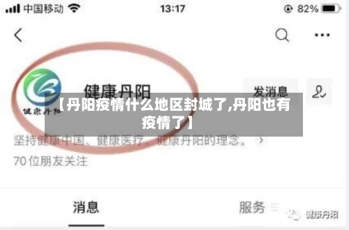 【丹阳疫情什么地区封城了,丹阳也有疫情了】-第2张图片