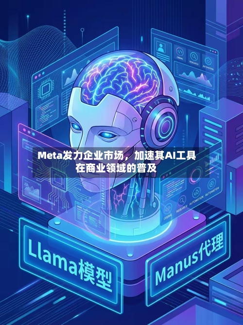 Meta发力企业市场，加速其AI工具在商业领域的普及-第3张图片