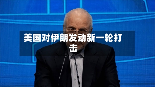美国对伊朗发动新一轮打击-第2张图片