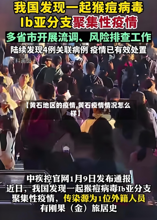 【黄石地区的疫情,黄石疫情情况怎么样】-第2张图片