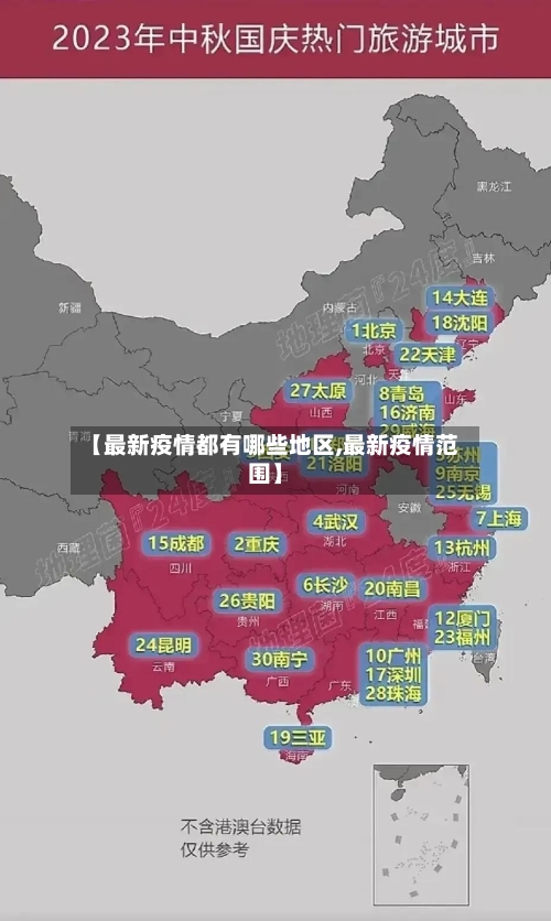 【最新疫情都有哪些地区,最新疫情范围】