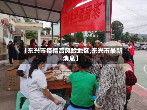 【东兴市疫情高风险地区,东兴市最新消息】