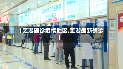 【芜湖确诊疫情地区,芜湖最新确诊】