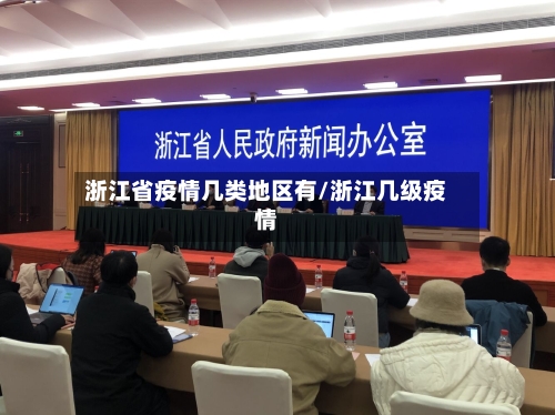 浙江省疫情几类地区有/浙江几级疫情-第2张图片