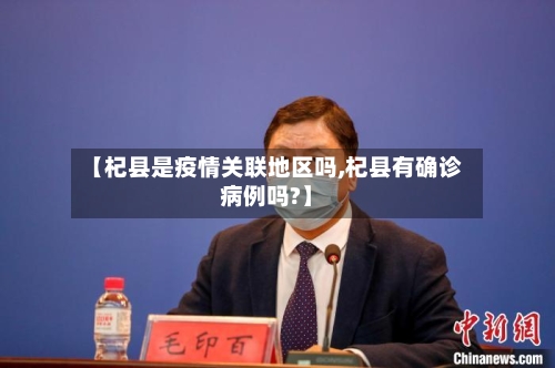 【杞县是疫情关联地区吗,杞县有确诊病例吗?】-第2张图片