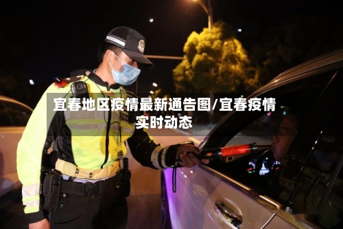 宜春地区疫情最新通告图/宜春疫情实时动态