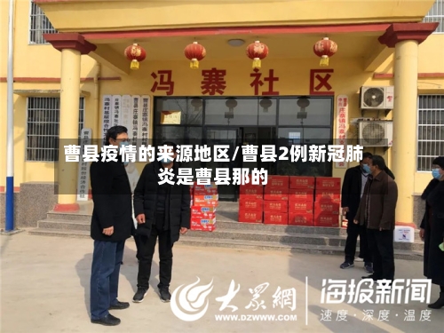 曹县疫情的来源地区/曹县2例新冠肺炎是曹县那的