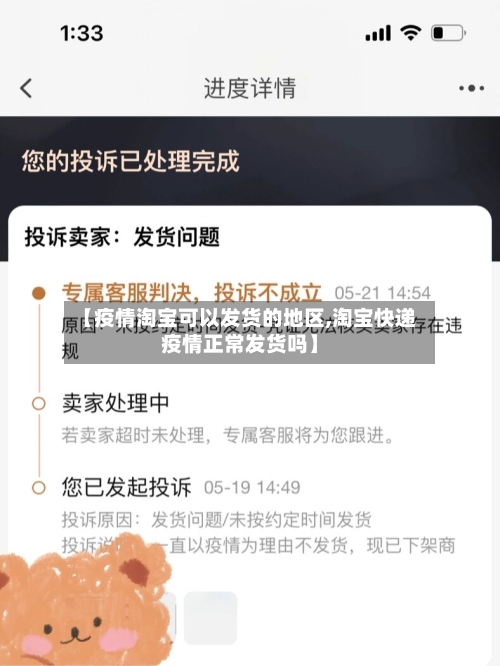 【疫情淘宝可以发货的地区,淘宝快递疫情正常发货吗】-第2张图片