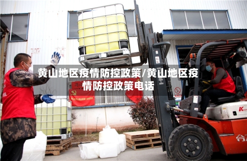 黄山地区疫情防控政策/黄山地区疫情防控政策电话