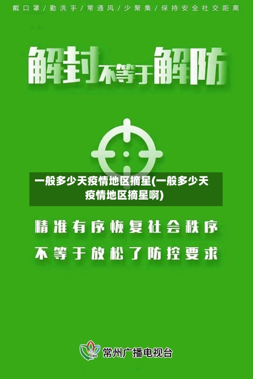 一般多少天疫情地区摘星(一般多少天疫情地区摘星啊)-第2张图片
