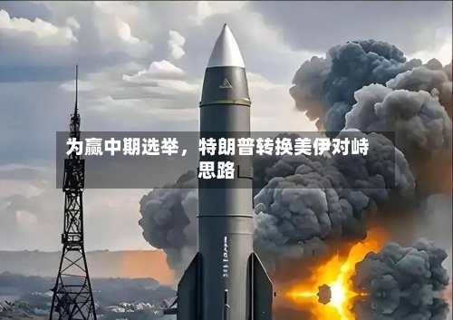 为赢中期选举，特朗普转换美伊对峙思路