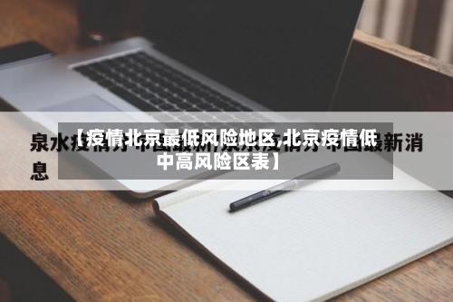 【疫情北京最低风险地区,北京疫情低中高风险区表】-第3张图片