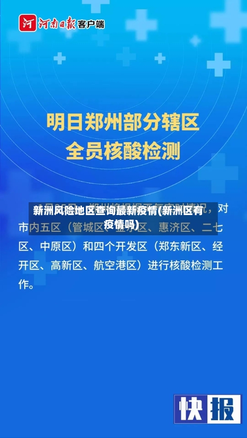 新洲风险地区查询最新疫情(新洲区有疫情吗)