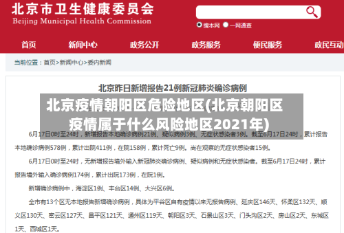 北京疫情朝阳区危险地区(北京朝阳区疫情属于什么风险地区2021年)