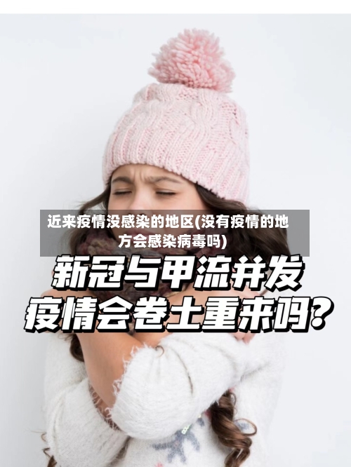 近来疫情没感染的地区(没有疫情的地方会感染病毒吗)-第3张图片
