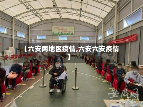 【六安两地区疫情,六安六安疫情】
