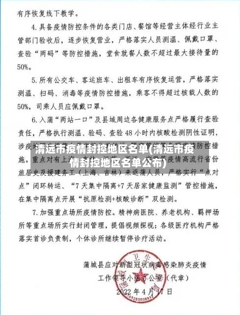 清远市疫情封控地区名单(清远市疫情封控地区名单公布)