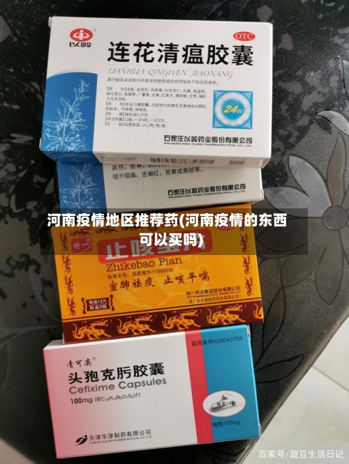 河南疫情地区推荐药(河南疫情的东西可以买吗)