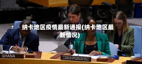 纳卡地区疫情最新通报(纳卡地区最新情况)