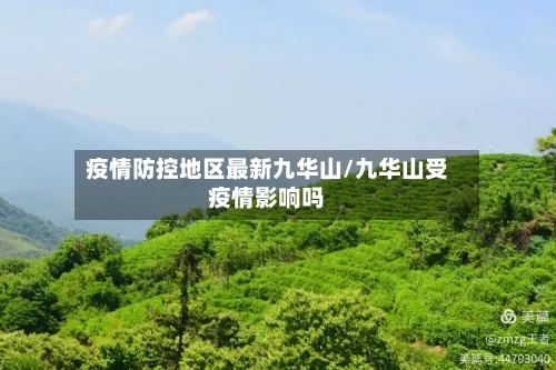 疫情防控地区最新九华山/九华山受疫情影响吗
