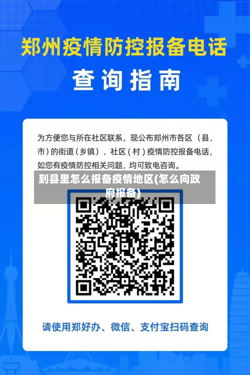 到县里怎么报备疫情地区(怎么向政府报备)