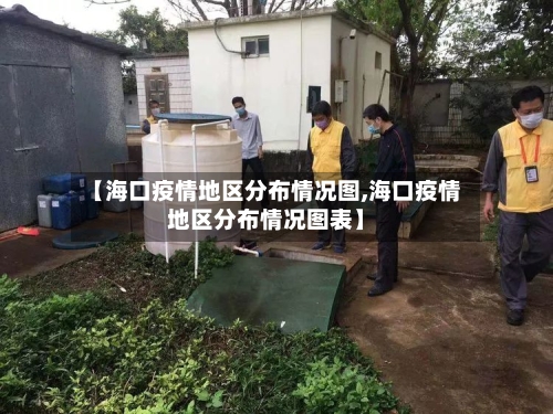 【海口疫情地区分布情况图,海口疫情地区分布情况图表】