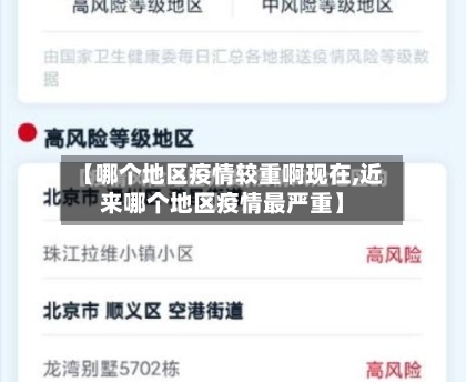 【哪个地区疫情较重啊现在,近来哪个地区疫情最严重】
