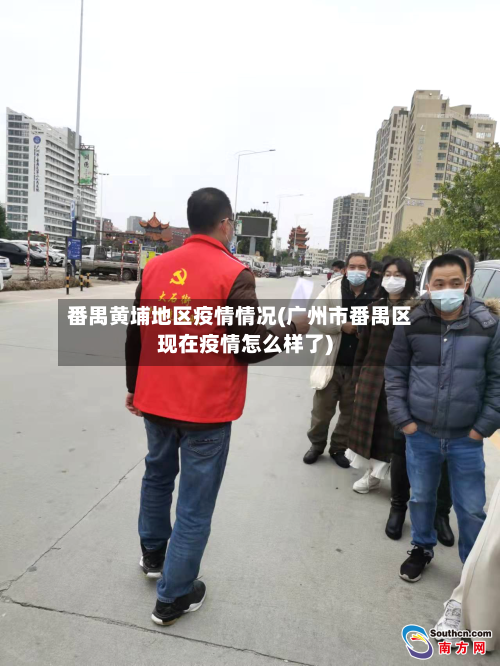 番禺黄埔地区疫情情况(广州市番禺区现在疫情怎么样了)-第2张图片