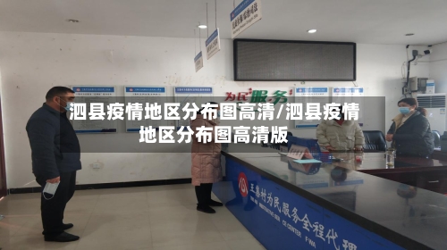 泗县疫情地区分布图高清/泗县疫情地区分布图高清版
