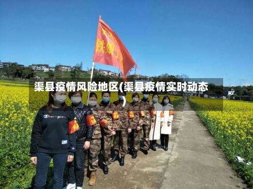 渠县疫情风险地区(渠县疫情实时动态)