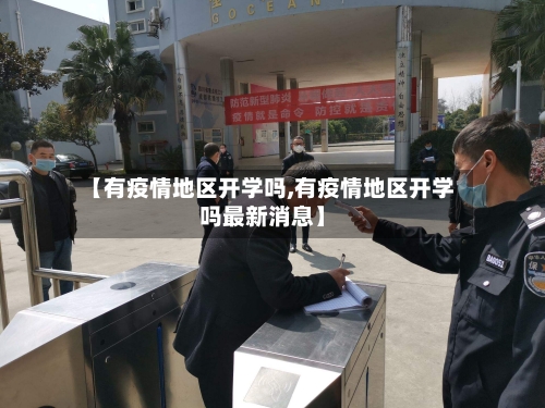 【有疫情地区开学吗,有疫情地区开学吗最新消息】-第2张图片