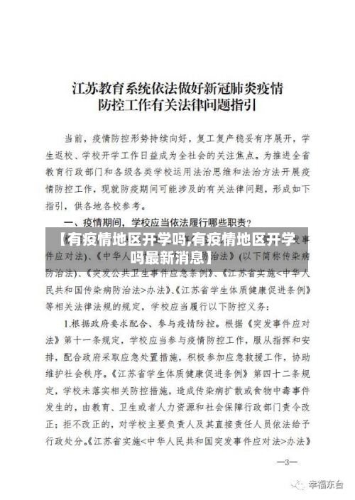【有疫情地区开学吗,有疫情地区开学吗最新消息】-第3张图片