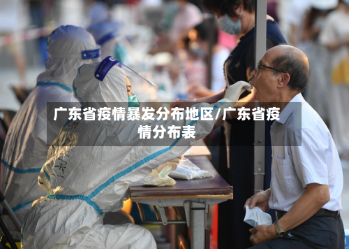 广东省疫情暴发分布地区/广东省疫情分布表
