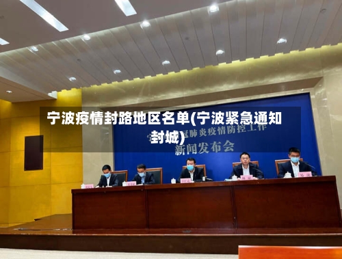 宁波疫情封路地区名单(宁波紧急通知封城)