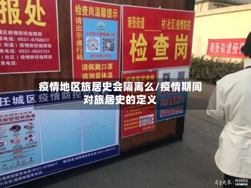 疫情地区旅居史会隔离么/疫情期间对旅居史的定义