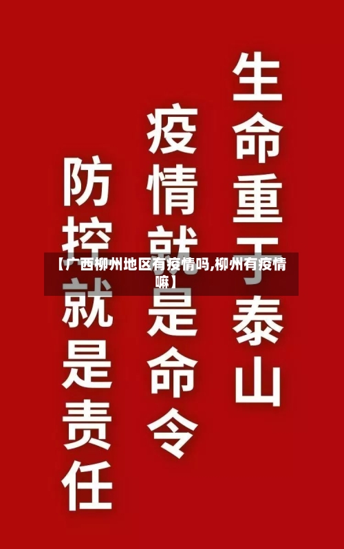 【广西柳州地区有疫情吗,柳州有疫情嘛】-第3张图片