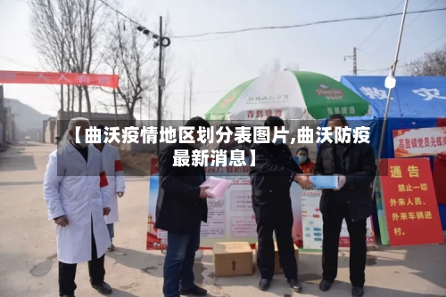 【曲沃疫情地区划分表图片,曲沃防疫最新消息】-第3张图片
