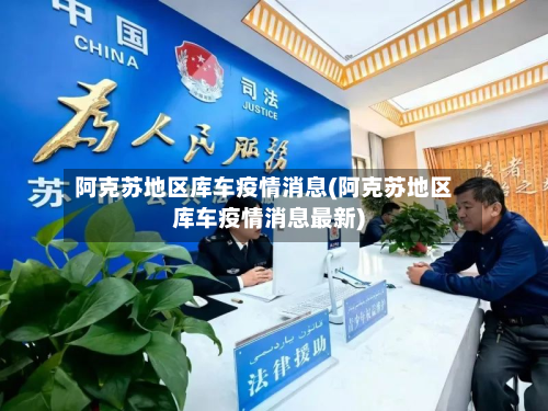 阿克苏地区库车疫情消息(阿克苏地区库车疫情消息最新)-第3张图片