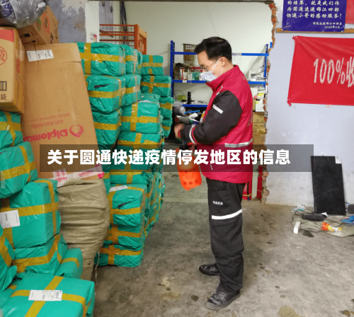 关于圆通快递疫情停发地区的信息-第2张图片