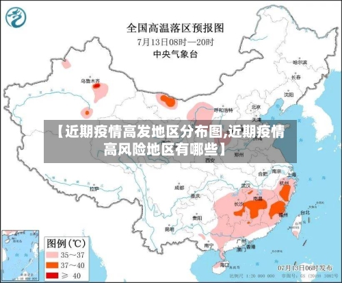 【近期疫情高发地区分布图,近期疫情高风险地区有哪些】