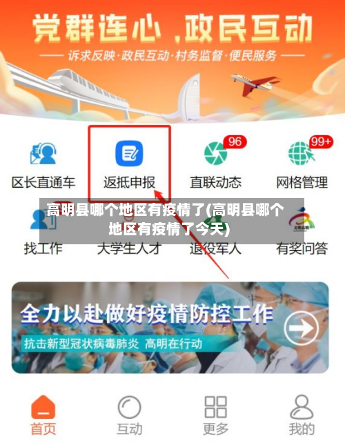高明县哪个地区有疫情了(高明县哪个地区有疫情了今天)
