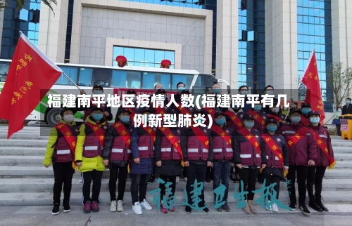 福建南平地区疫情人数(福建南平有几例新型肺炎)-第2张图片