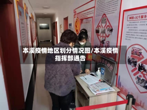 本溪疫情地区划分情况图/本溪疫情指挥部通告